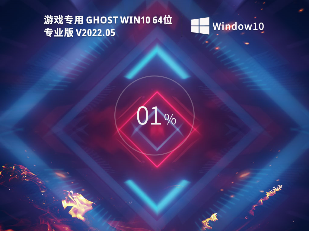 游戏专用 Ghost Win10 64位 免费激活版 V2022.05