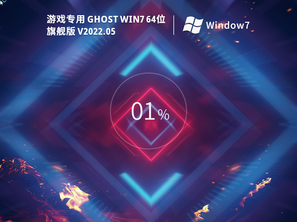 游戏专用 Ghost Win7 64位 旗舰优化版 V2022.05
