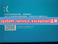 电脑提示system service exception蓝屏怎么办？