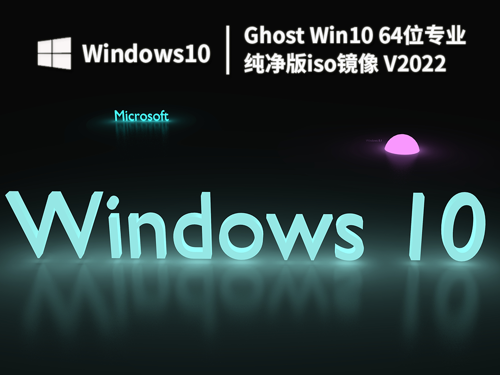 Ghost Win10 64λרҵiso V2022
