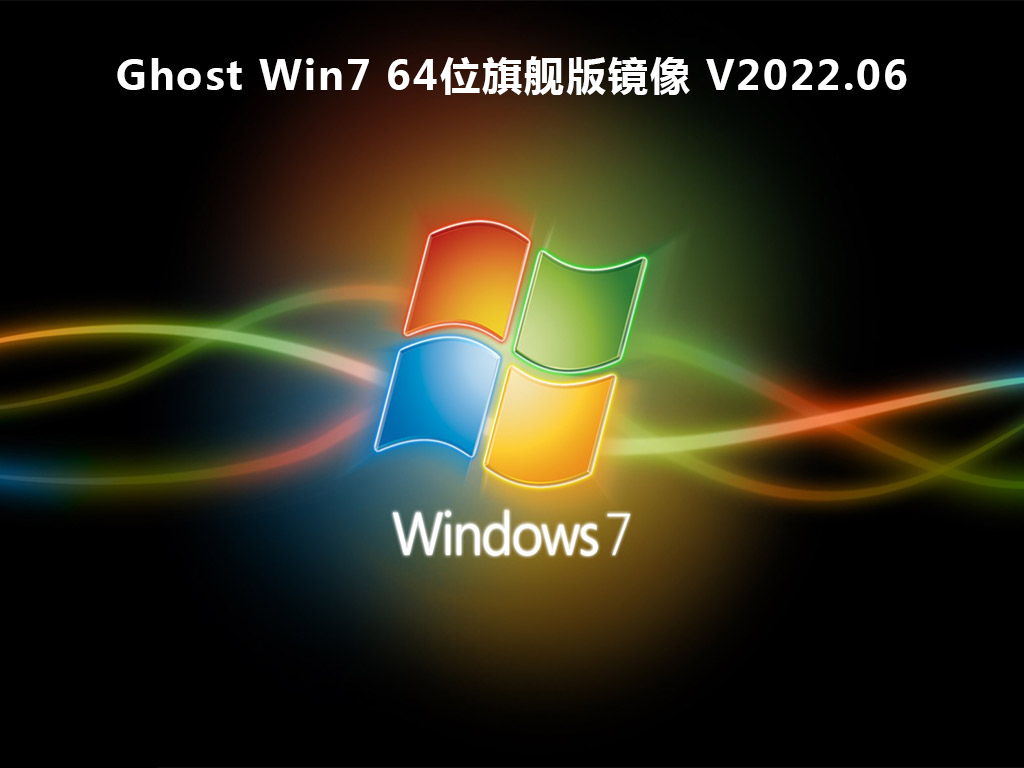 Ghost Win7 64λ콢澵 V2022.06