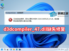 d3dcompiler_47.dll缺失怎么修复？