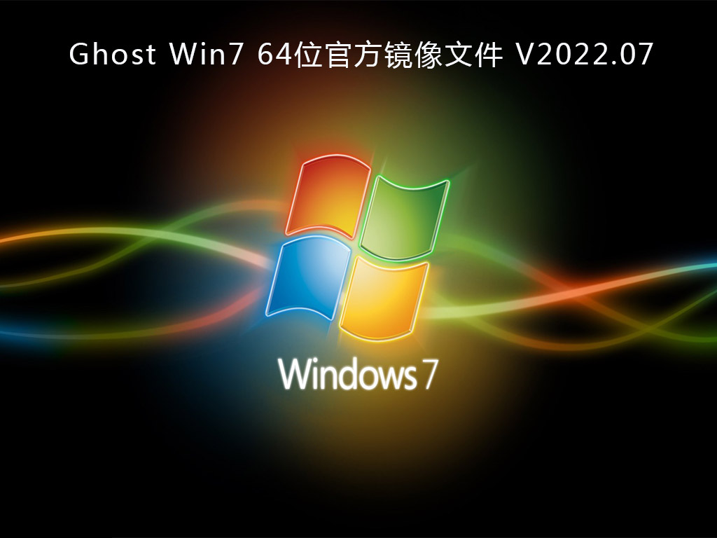 Ghost Win7 64λٷļ V2022.07