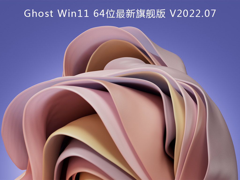 Ghost Win11 64λʽ V2022.07