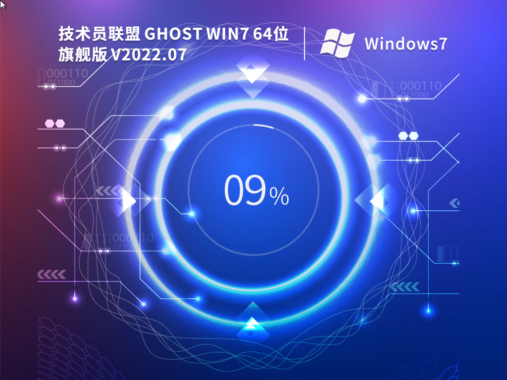 技术员联盟 Ghost Win7 64位 完美装机版 V2022.07