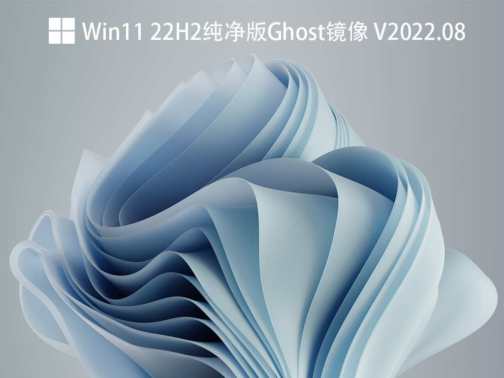 Win11 22H2纯净版Ghost镜像 V2022.08