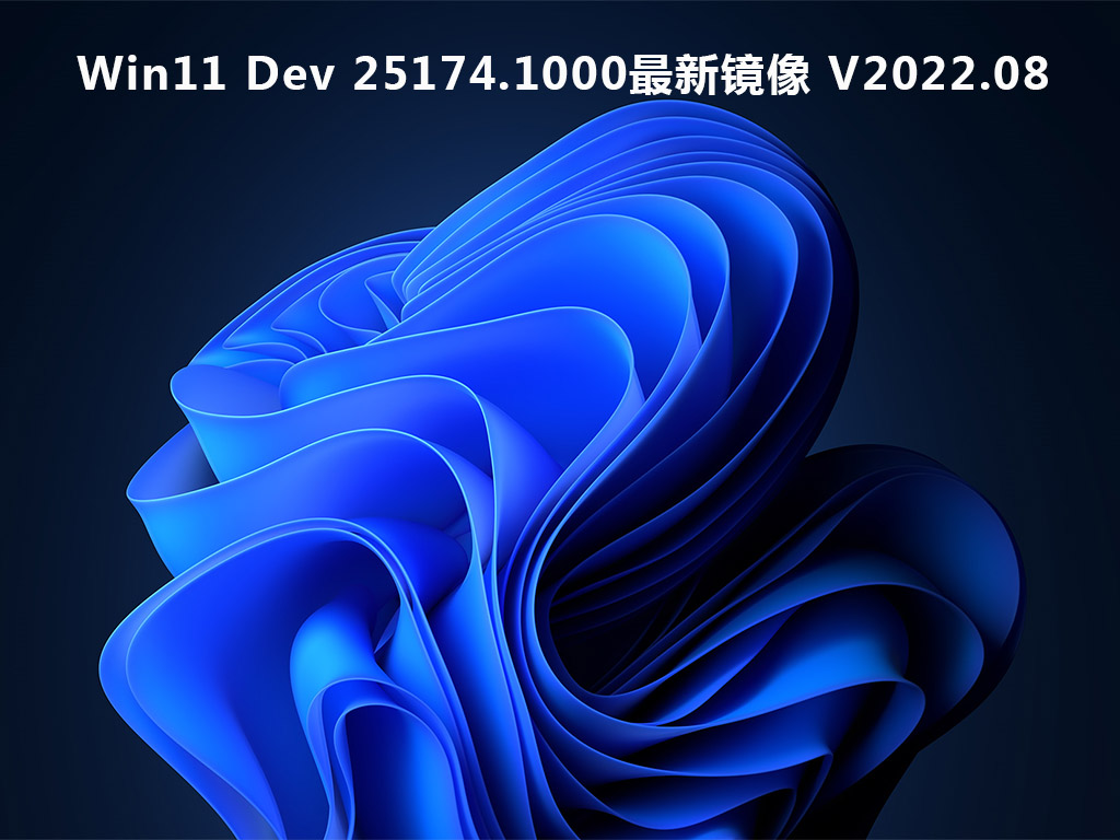 Win11 Dev 25174.1000最新镜像 V2022.08