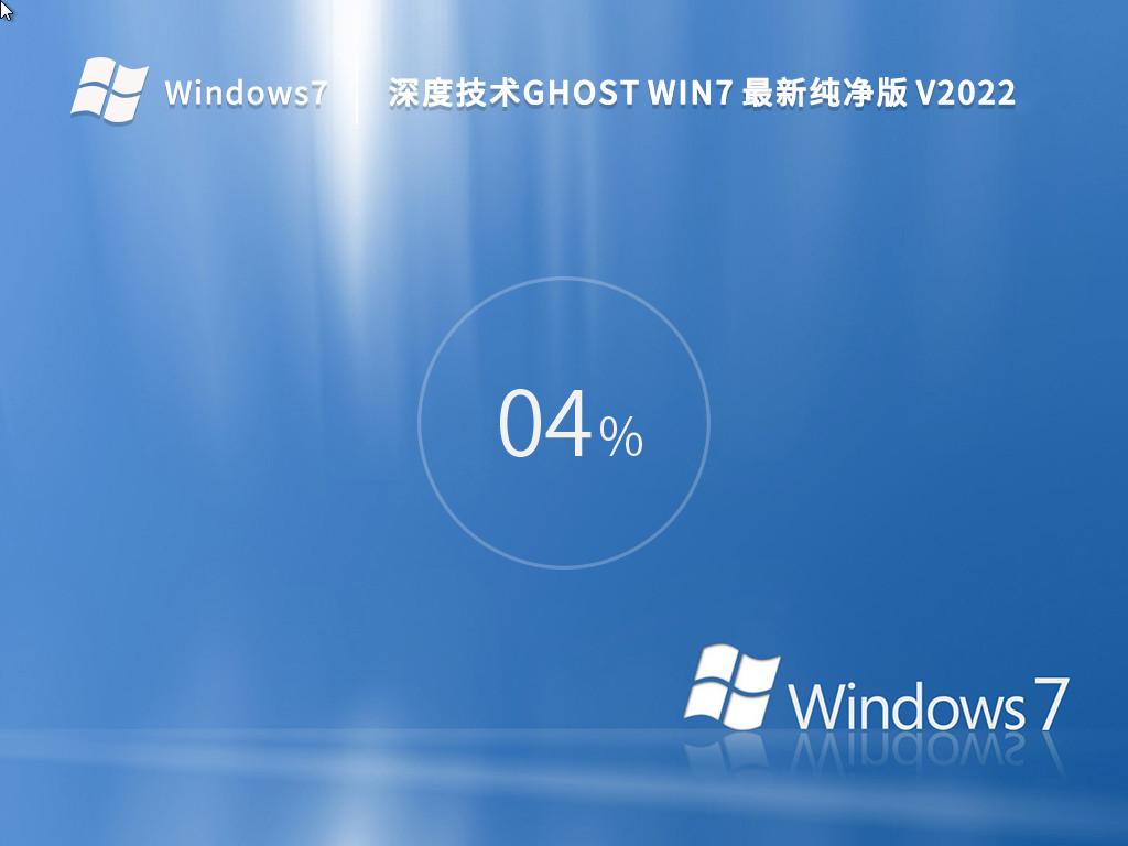 深度技术 Ghost Win7 64位 最新纯净版 V2022