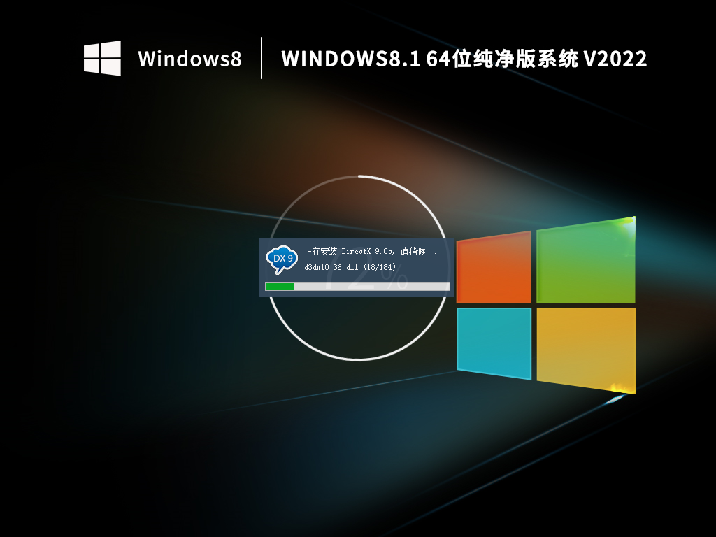 Windows 8.1 64位 极速纯净版系统 V2022