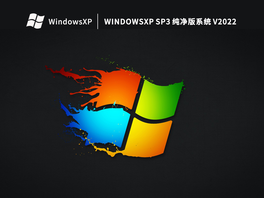 Windows XP SP3系統之家純凈版（深度優化）V2022