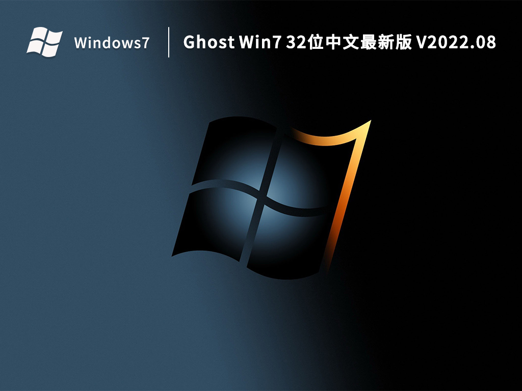 Ghost Win7 32位中文最新版 V2022.08