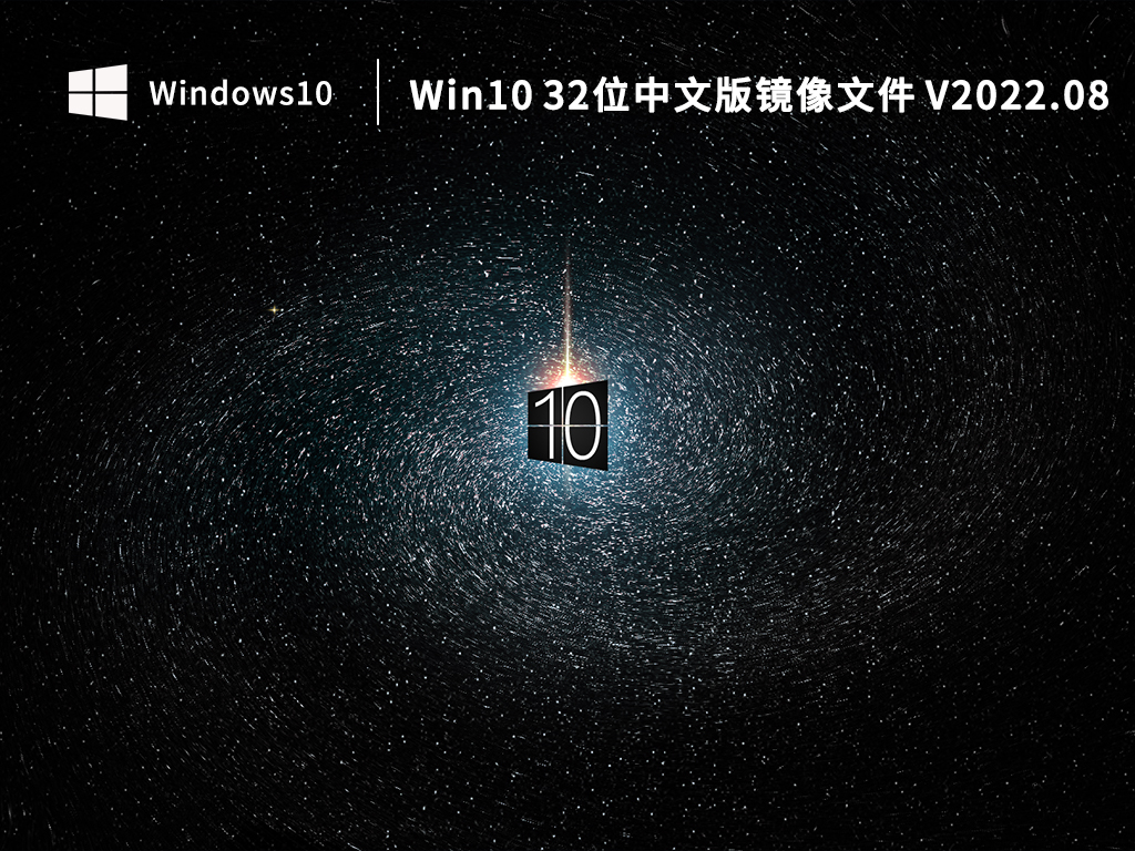 Win10 32λİ澵ļ V2022.08