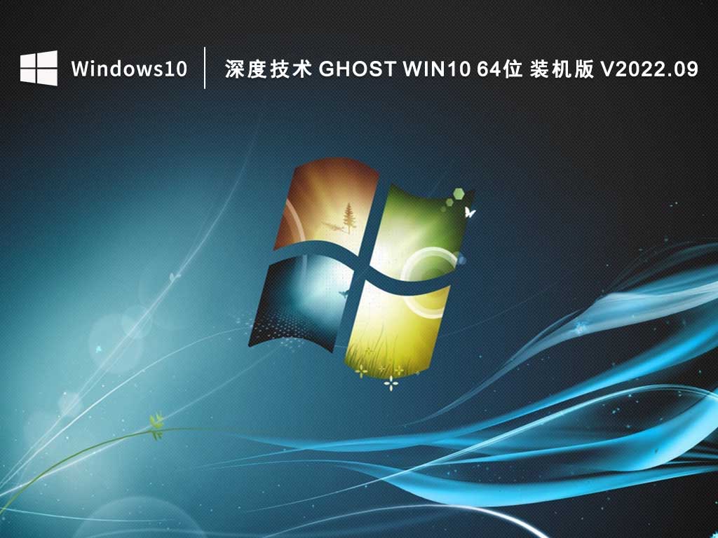 深度技术 Ghost Win10 64位 装机版 V2022.09