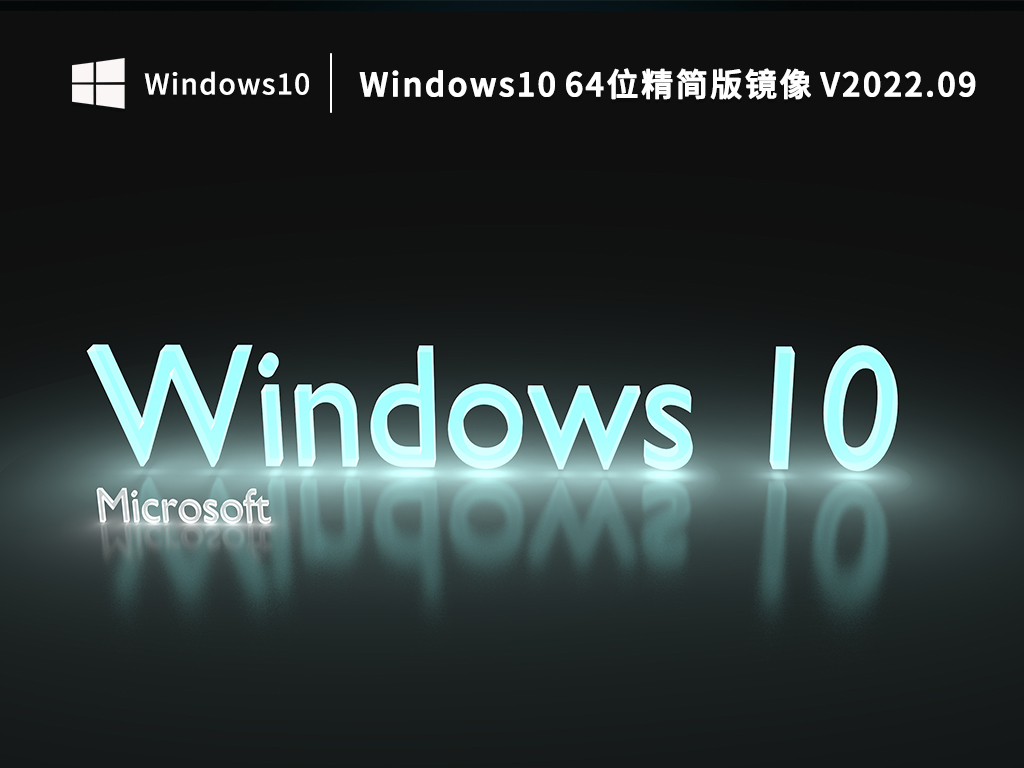 Windows10 64λ澵 V2022.09