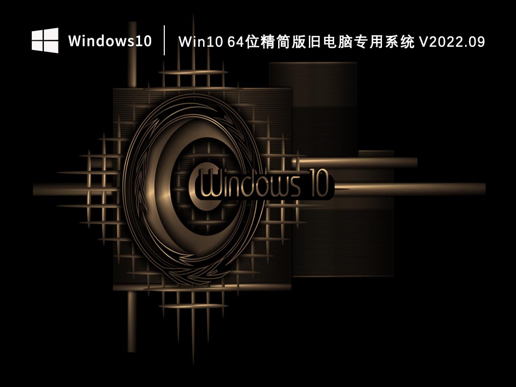 Win10 64位精简版旧电脑专用系统 V2022.09