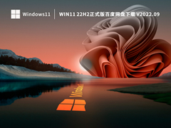 Win11 22H2正式版百度网盘下载 V2022.09