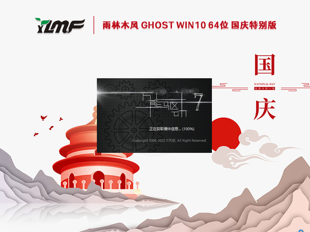 雨林木風 Ghost Win10 64位 國慶特別版 V2022.10