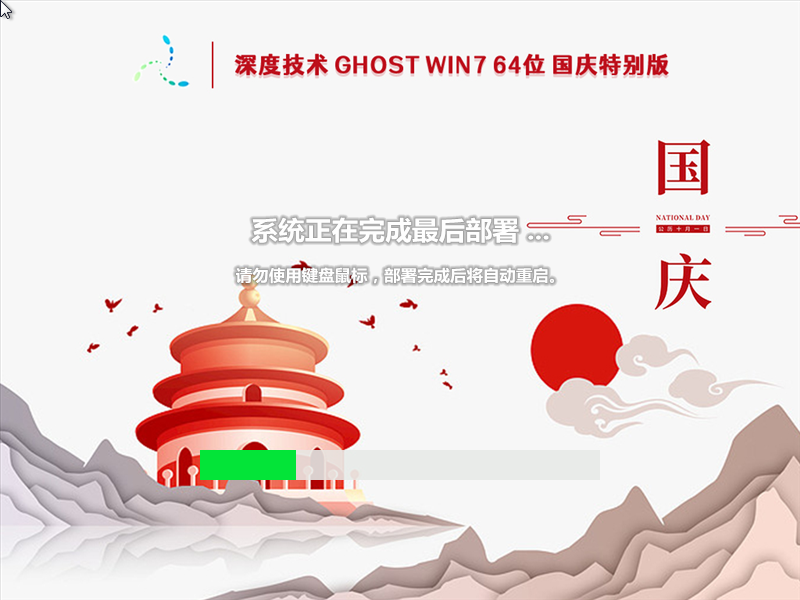 深度技术 Ghost Win7 64位 国庆特别版 V2022.10