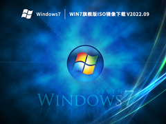 Win7旗舰版iso镜像下载 V2022.09