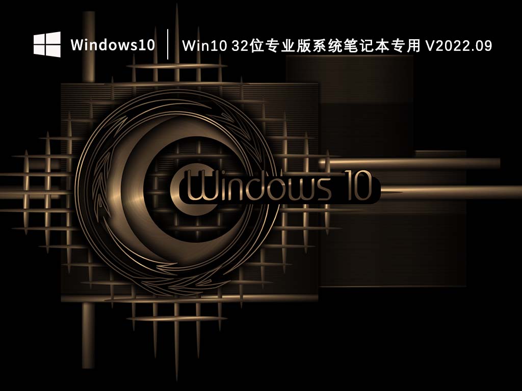 Win10 32位专业版系统笔记本专用 V2022.09