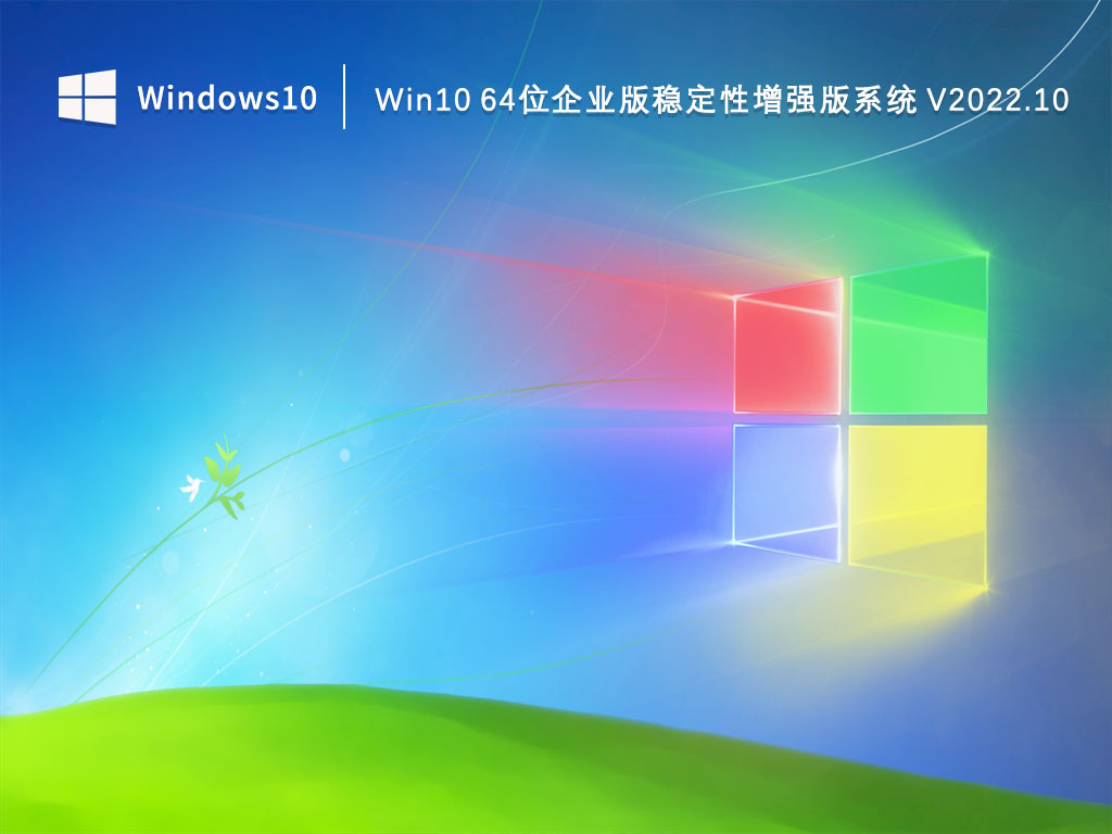 Win10 64位企业版稳定性增强版系统 V2022.10