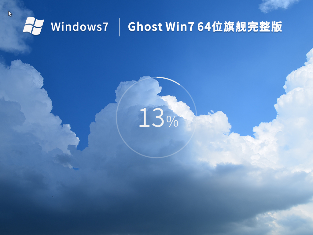 Ghost Win7 64位 旗艦完整版（穩定免激活）V2022.11