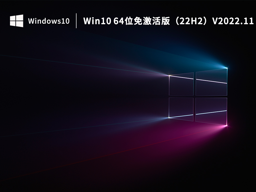 Win10 64位免激活版（22H2）V2022.11