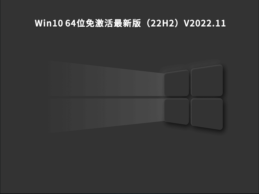 Win10 64位免激活最新版（22H2）V2022.11