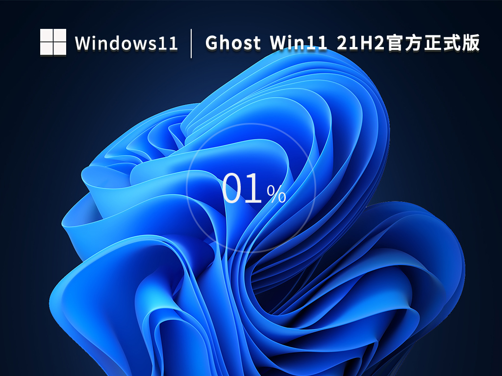 Ghost Win11 21H2 64位官方正式版 V22000.1219