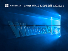 Ghost Win10 32λרҵ V2022.11