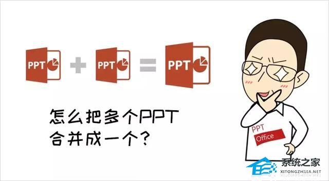 多个PPT怎么合并到一起？多个PPT合并成一个PPT文件的方法