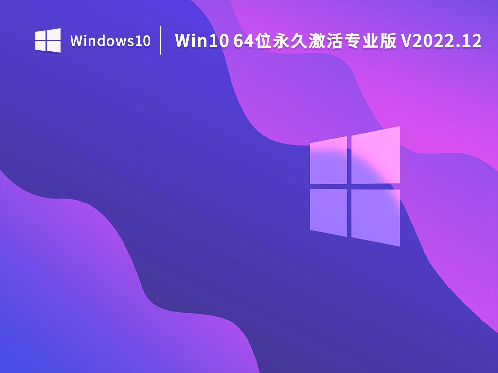 Win10 64位永久激活專業版 V2022.12