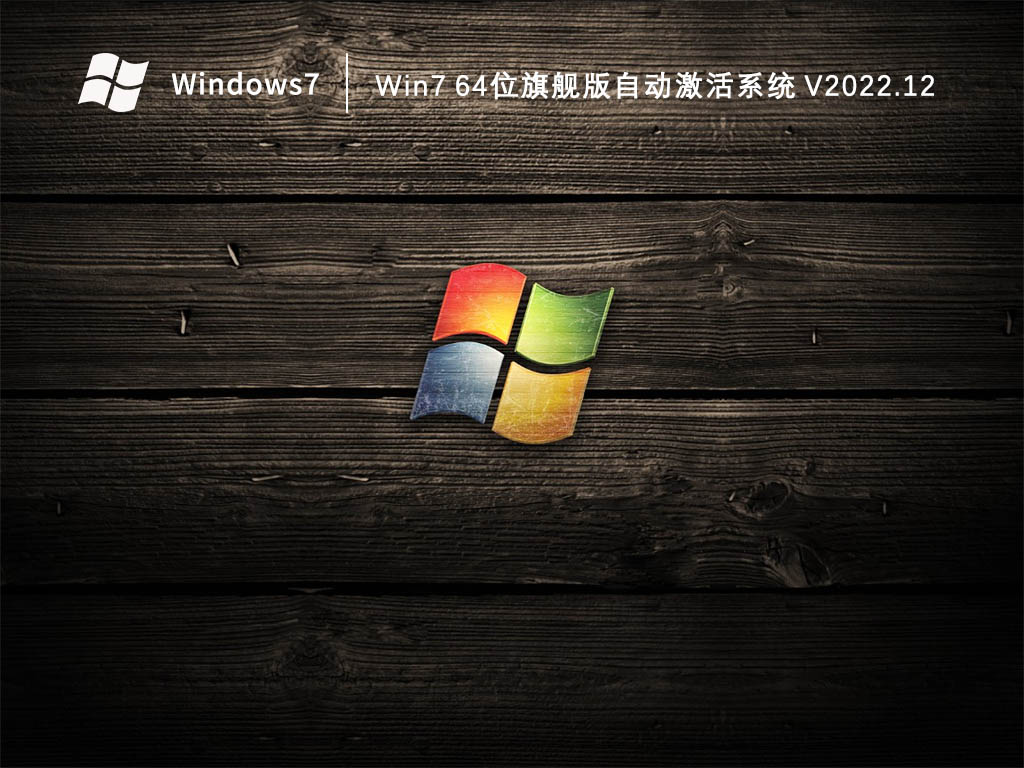 Win7 64位旗舰版自动激活系统 V2022.12