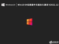 Win10 64位家庭中文版鏡像下載（永久激活）