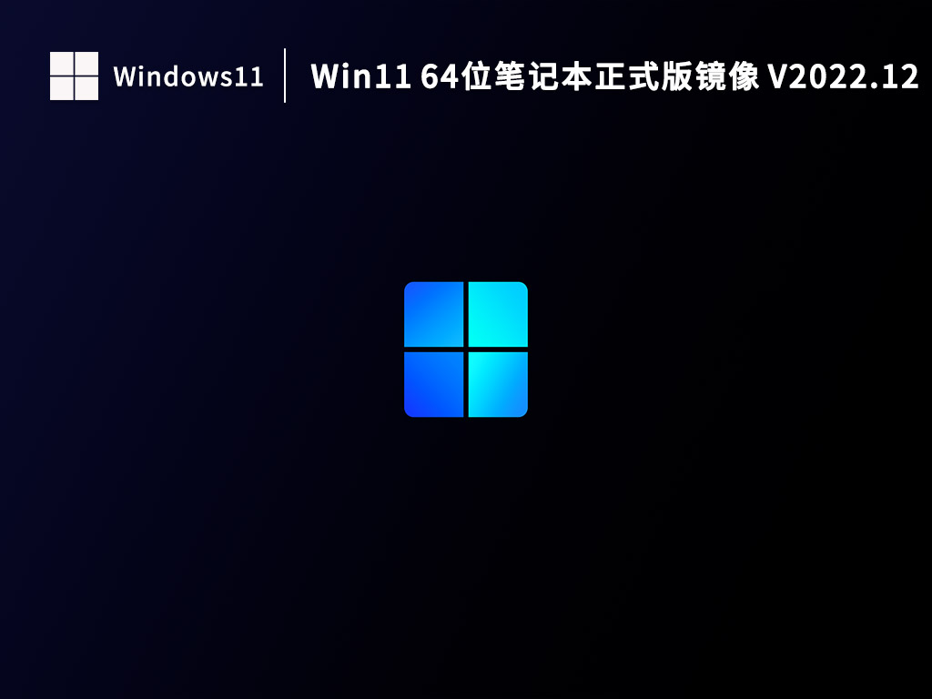 Win11 64λʼǱʽ澵 V2022.12