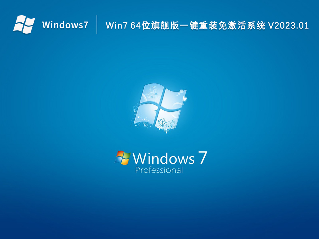 Win7 64位旗艦版一鍵重裝免激活系統 V2023.01