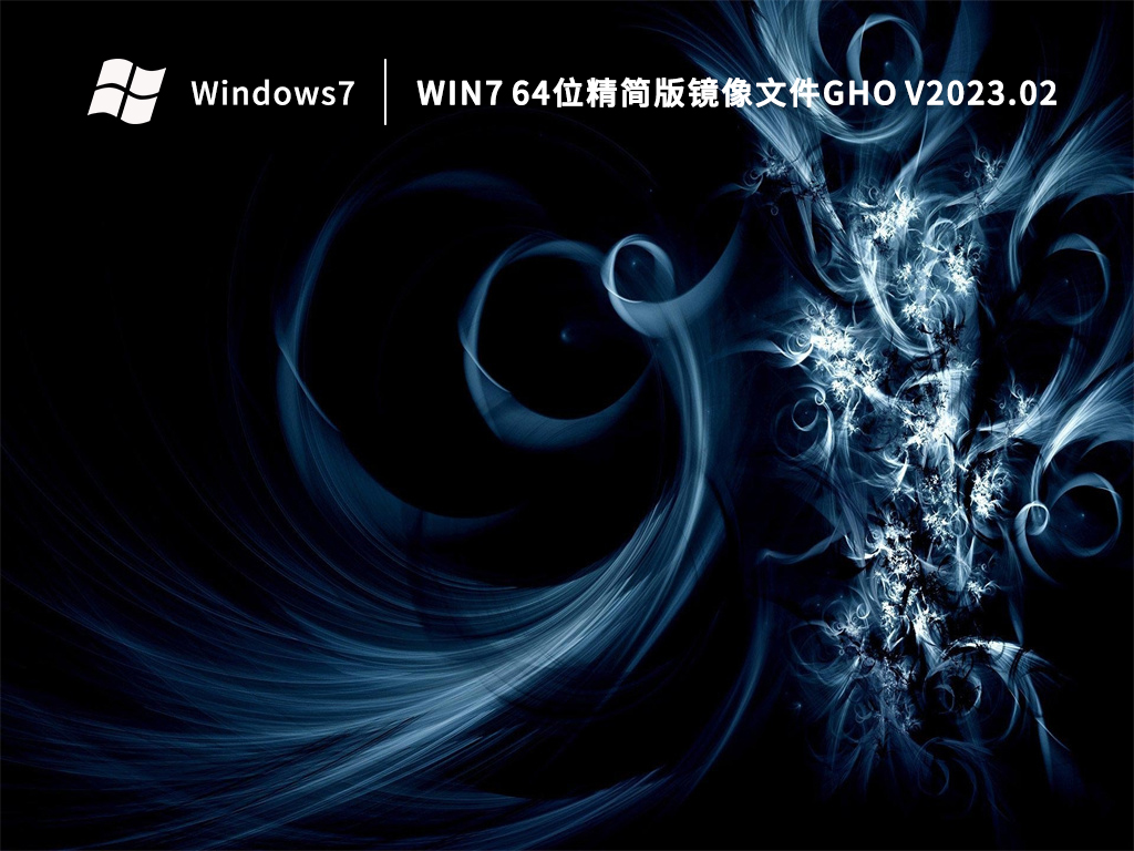 Win7 64位精简版镜像文件gho V2023.02