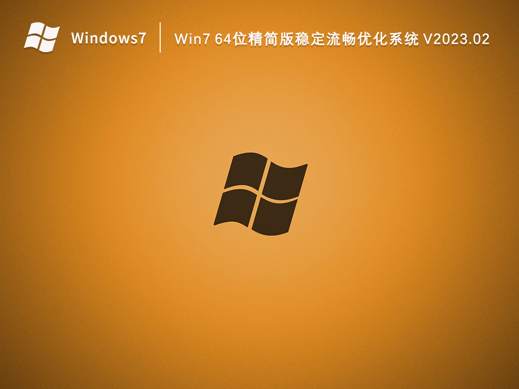 Win7 64位精简版稳定流畅优化系统 V2023.02