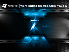 Win7 64位最新旗舰版（稳定免激活）V2023.02