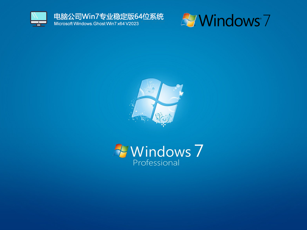 电脑公司Win7专业稳定版64位系统 V2023.03