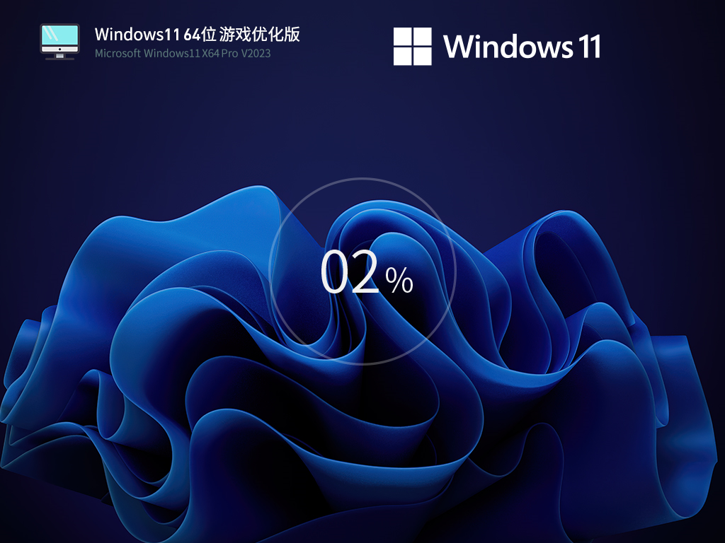 Windows11 22H2 64位 游戲優化版 V2023.04