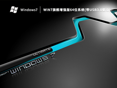 Win7旗舰增强版64位系统(带USB3.0驱动) V2023