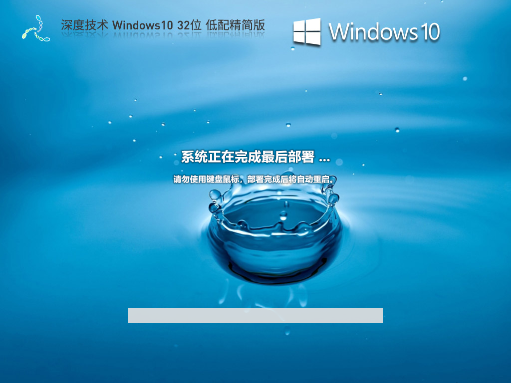 深度技術 Windows10 32位 低配精簡版 V2023