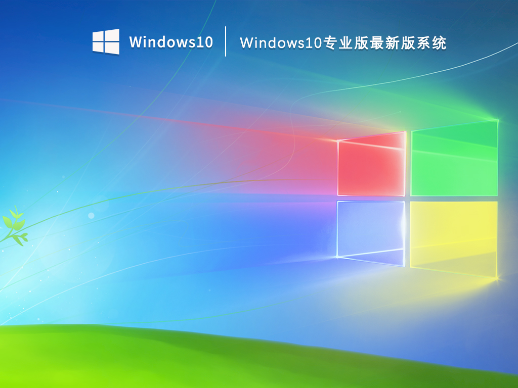 Windows10专业版最新版系统 V2023