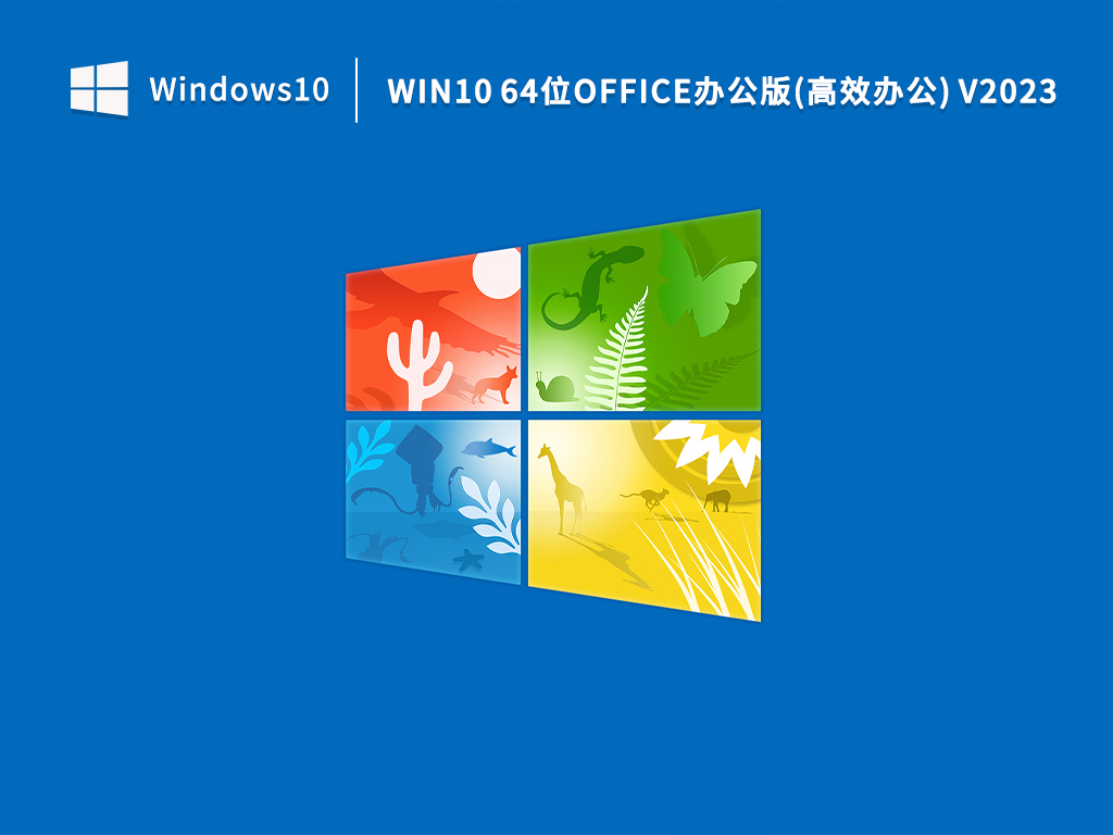 Win10 64位Office办公版(高效办公) V2023