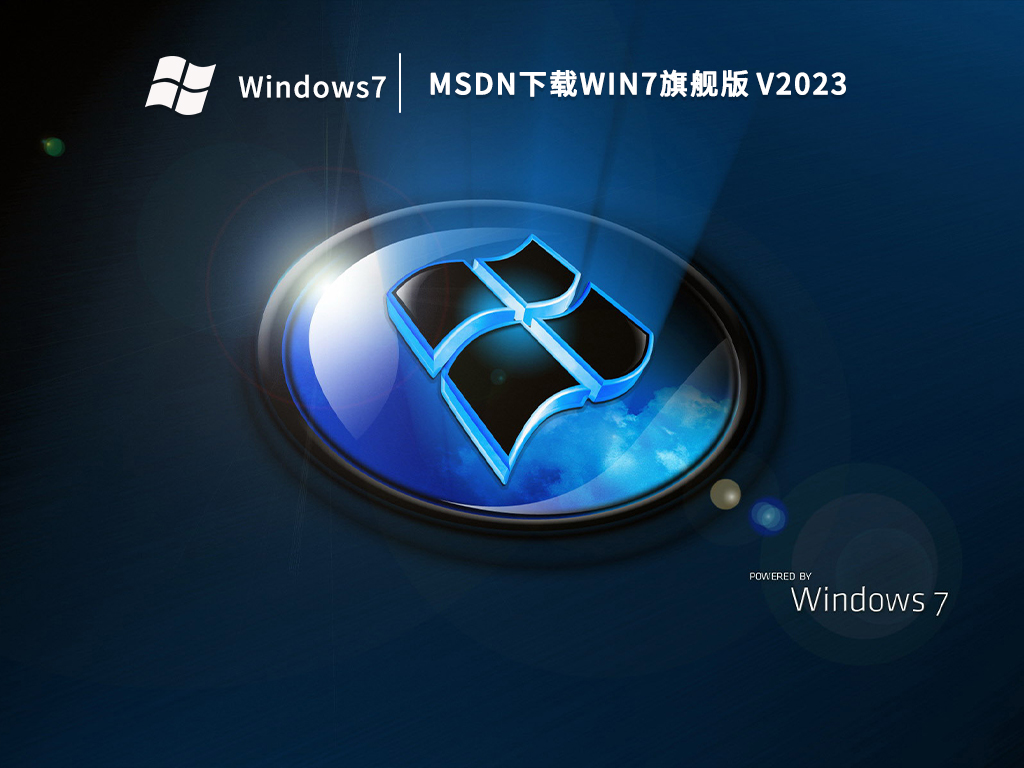 MSDN下载Win7旗舰版 V2023