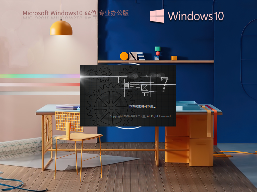 Windows10 64位 專業辦公版 (集成Office2007) V2023