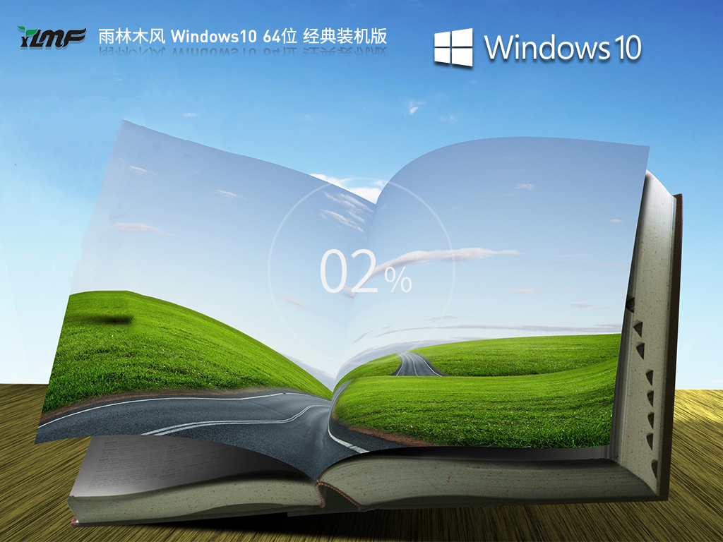 雨林木風 Windows10 64位 經典裝機版 V2023