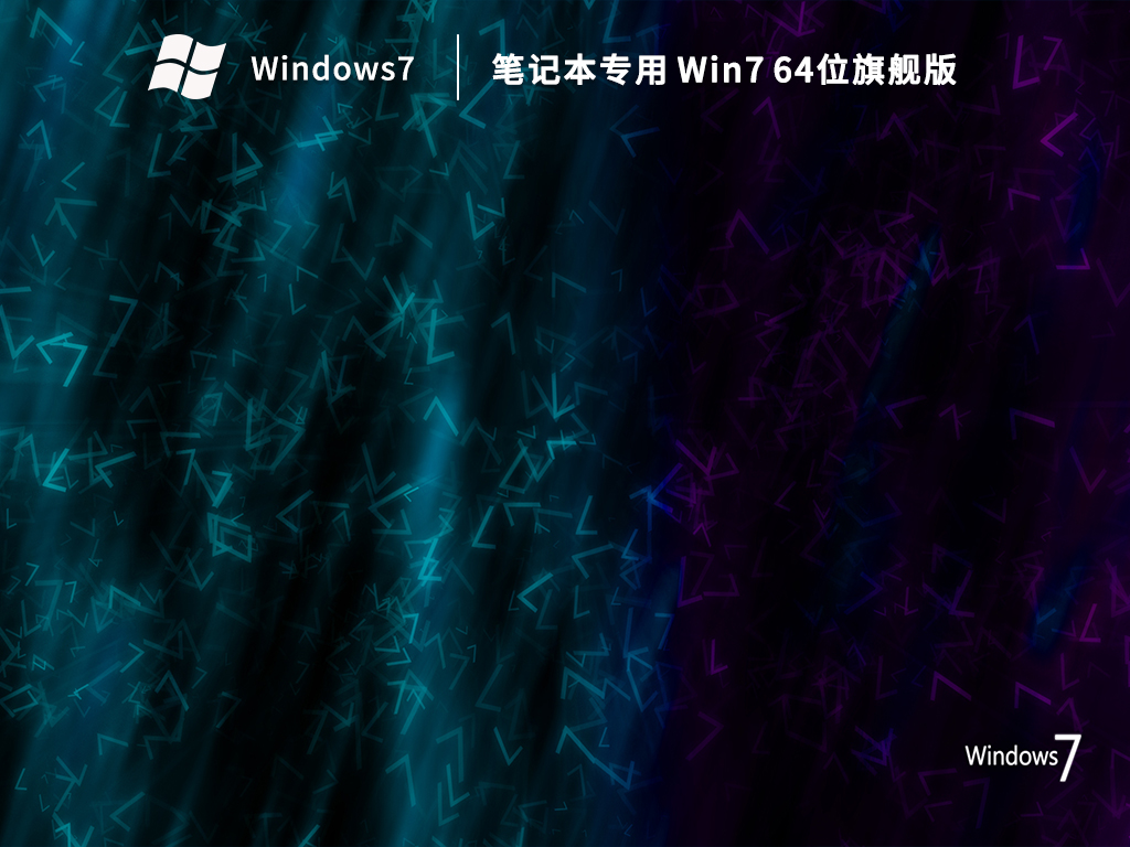 笔记本专用 Win7 64位旗舰版 V2023