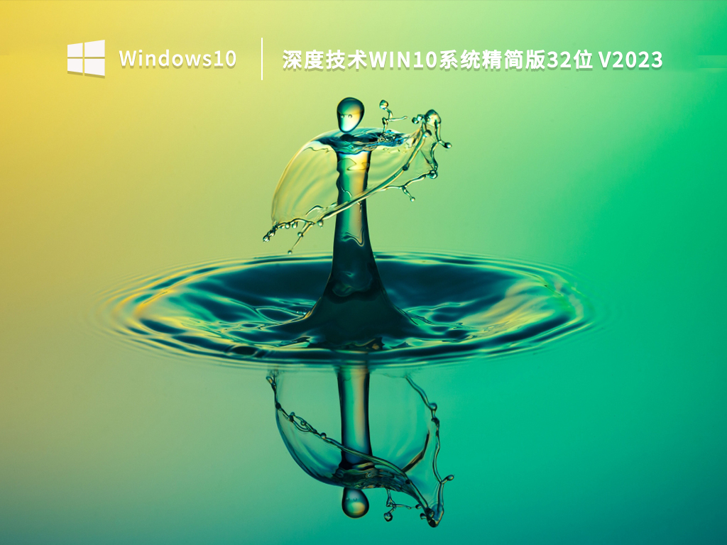 深度技术Win10系统精简版32位 V2023